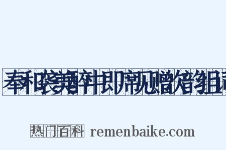 奉和袭美醉中即席见赠次韵组词是什么意思的图片